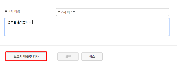보고서 템플릿 검사